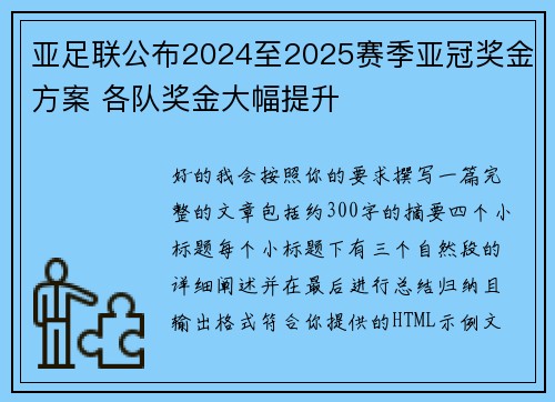 亚足联公布2024至2025赛季亚冠奖金方案 各队奖金大幅提升 亚足联公布2024至2025赛季亚冠奖金方案 各队奖金大幅提升
