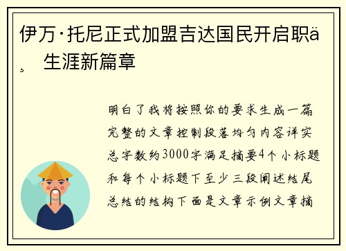 伊万·托尼正式加盟吉达国民开启职业生涯新篇章 伊万·托尼正式加盟吉达国民开启职业生涯新篇章