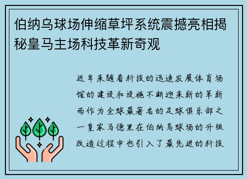 伯纳乌球场伸缩草坪系统震撼亮相揭秘皇马主场科技革新奇观