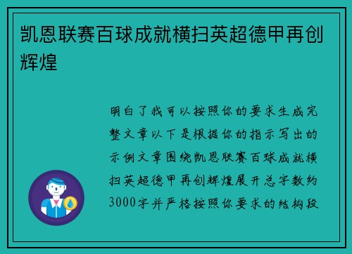 凯恩联赛百球成就横扫英超德甲再创辉煌 凯恩联赛百球成就横扫英超德甲再创辉煌