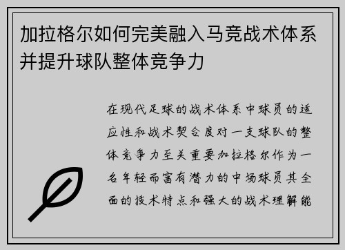 加拉格尔如何完美融入马竞战术体系并提升球队整体竞争力