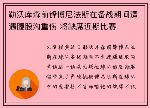 勒沃库森前锋博尼法斯在备战期间遭遇腹股沟重伤 将缺席近期比赛