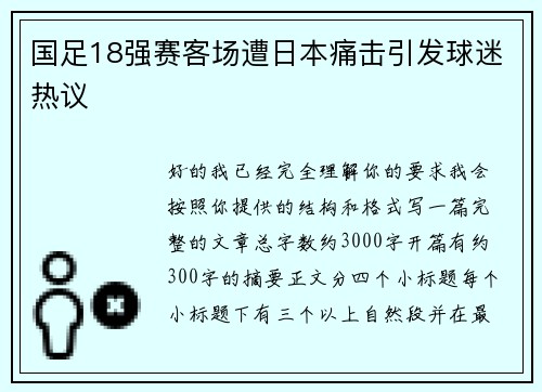 国足18强赛客场遭日本痛击引发球迷热议