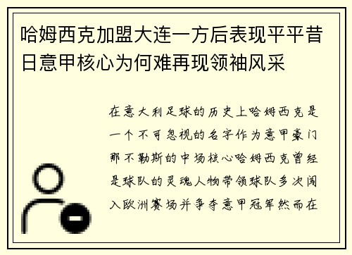 哈姆西克加盟大连一方后表现平平昔日意甲核心为何难再现领袖风采