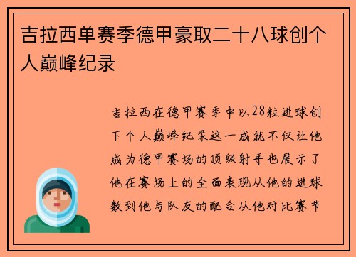 吉拉西单赛季德甲豪取二十八球创个人巅峰纪录