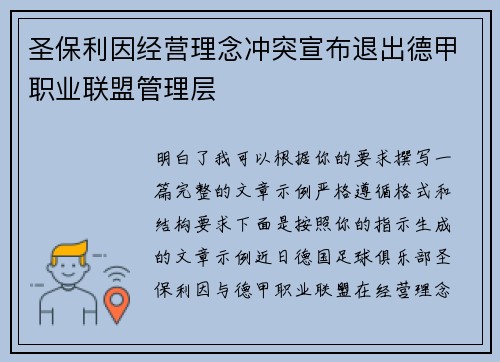 圣保利因经营理念冲突宣布退出德甲职业联盟管理层