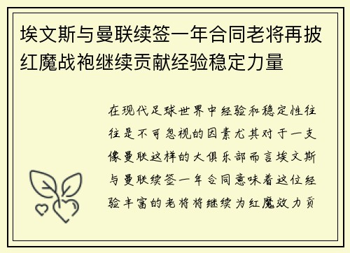 埃文斯与曼联续签一年合同老将再披红魔战袍继续贡献经验稳定力量
