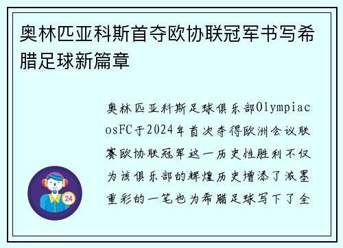 奥林匹亚科斯首夺欧协联冠军书写希腊足球新篇章