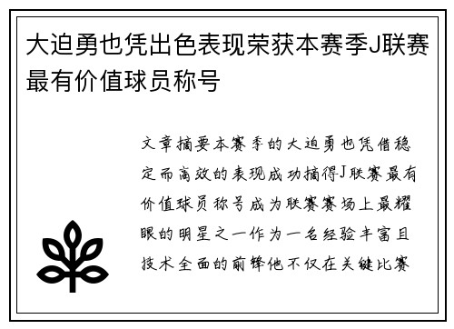 大迫勇也凭出色表现荣获本赛季J联赛最有价值球员称号 大迫勇也凭出色表现荣获本赛季J联赛最有价值球员称号