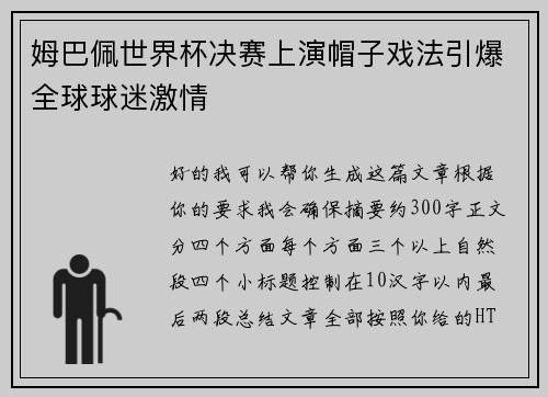 姆巴佩世界杯决赛上演帽子戏法引爆全球球迷激情