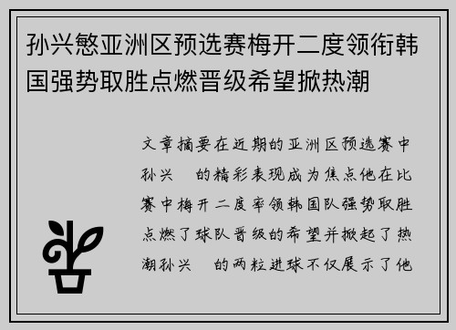 孙兴慜亚洲区预选赛梅开二度领衔韩国强势取胜点燃晋级希望掀热潮