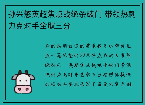 孙兴慜英超焦点战绝杀破门 带领热刺力克对手全取三分 孙兴慜英超焦点战绝杀破门 带领热刺力克对手全取三分