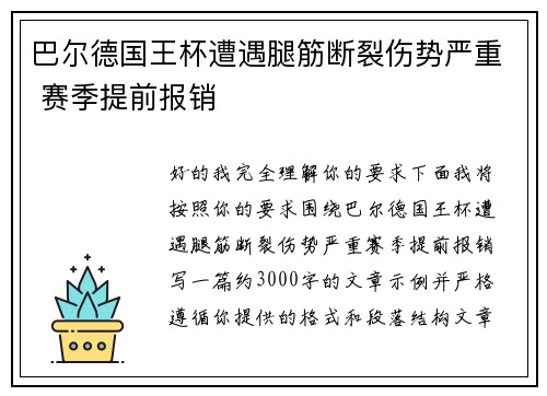 巴尔德国王杯遭遇腿筋断裂伤势严重 赛季提前报销