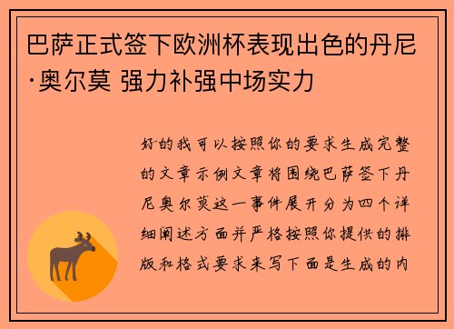 巴萨正式签下欧洲杯表现出色的丹尼·奥尔莫 强力补强中场实力