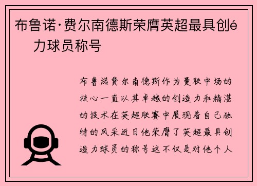 布鲁诺·费尔南德斯荣膺英超最具创造力球员称号 布鲁诺·费尔南德斯荣膺英超最具创造力球员称号