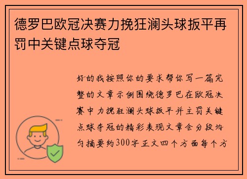 德罗巴欧冠决赛力挽狂澜头球扳平再罚中关键点球夺冠 德罗巴欧冠决赛力挽狂澜头球扳平再罚中关键点球夺冠