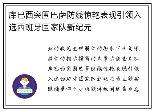 库巴西突围巴萨防线惊艳表现引领入选西班牙国家队新纪元