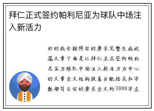 拜仁正式签约帕利尼亚为球队中场注入新活力