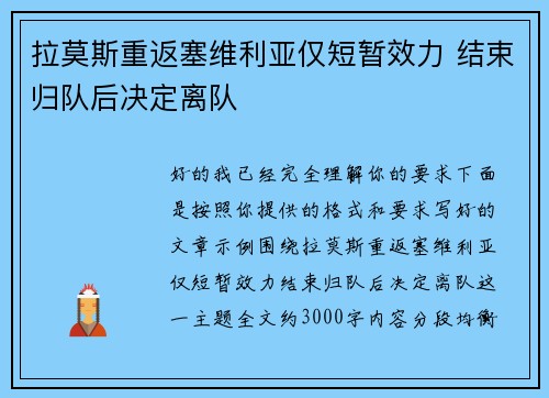 拉莫斯重返塞维利亚仅短暂效力 结束归队后决定离队