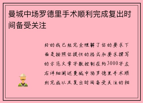 曼城中场罗德里手术顺利完成复出时间备受关注 曼城中场罗德里手术顺利完成复出时间备受关注