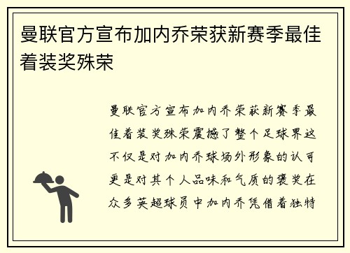 曼联官方宣布加内乔荣获新赛季最佳着装奖殊荣 曼联官方宣布加内乔荣获新赛季最佳着装奖殊荣