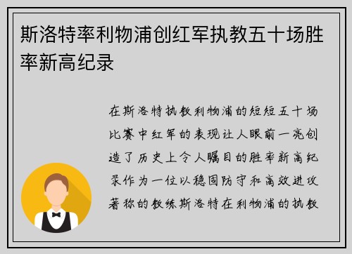斯洛特率利物浦创红军执教五十场胜率新高纪录