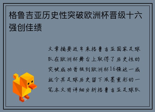格鲁吉亚历史性突破欧洲杯晋级十六强创佳绩 格鲁吉亚历史性突破欧洲杯晋级十六强创佳绩