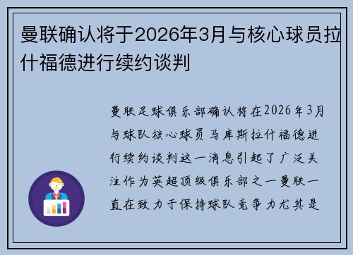 曼联确认将于2026年3月与核心球员拉什福德进行续约谈判 曼联确认将于2026年3月与核心球员拉什福德进行续约谈判