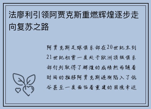 法廖利引领阿贾克斯重燃辉煌逐步走向复苏之路