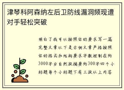津琴科阿森纳左后卫防线漏洞频现遭对手轻松突破