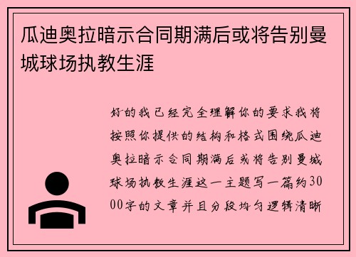瓜迪奥拉暗示合同期满后或将告别曼城球场执教生涯