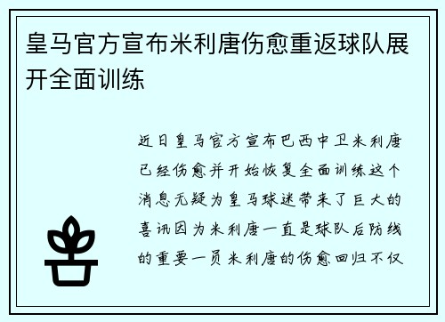 皇马官方宣布米利唐伤愈重返球队展开全面训练