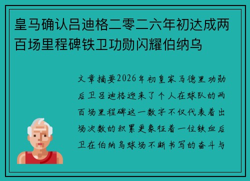 皇马确认吕迪格二零二六年初达成两百场里程碑铁卫功勋闪耀伯纳乌