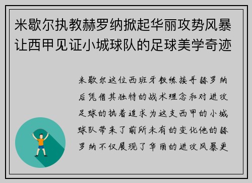 米歇尔执教赫罗纳掀起华丽攻势风暴让西甲见证小城球队的足球美学奇迹 米歇尔执教赫罗纳掀起华丽攻势风暴让西甲见证小城球队的足球美学奇迹