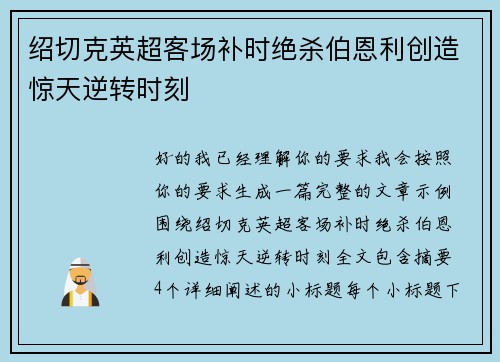 绍切克英超客场补时绝杀伯恩利创造惊天逆转时刻 绍切克英超客场补时绝杀伯恩利创造惊天逆转时刻