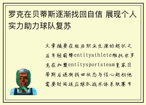 罗克在贝蒂斯逐渐找回自信 展现个人实力助力球队复苏 罗克在贝蒂斯逐渐找回自信 展现个人实力助力球队复苏