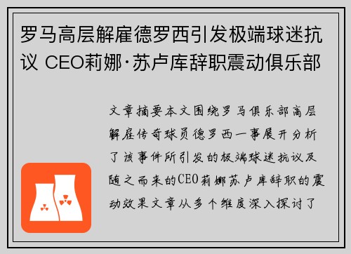 罗马高层解雇德罗西引发极端球迷抗议 CEO莉娜·苏卢库辞职震动俱乐部