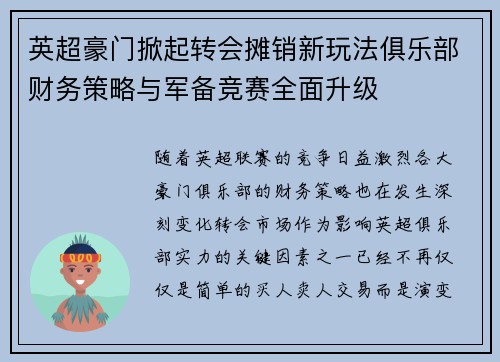 英超豪门掀起转会摊销新玩法俱乐部财务策略与军备竞赛全面升级