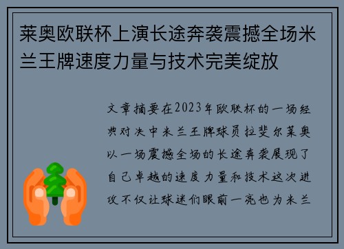 莱奥欧联杯上演长途奔袭震撼全场米兰王牌速度力量与技术完美绽放