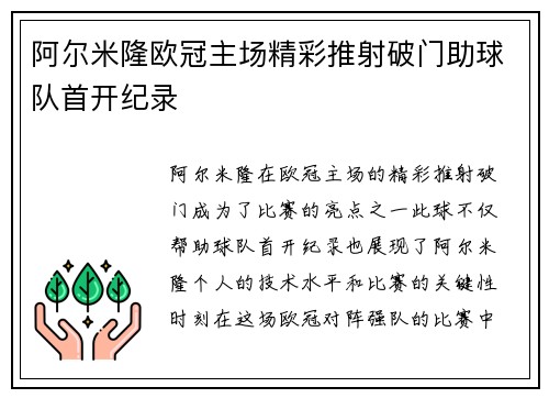 阿尔米隆欧冠主场精彩推射破门助球队首开纪录