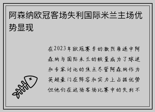 阿森纳欧冠客场失利国际米兰主场优势显现
