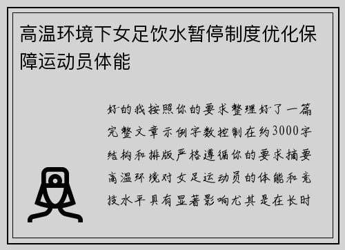 高温环境下女足饮水暂停制度优化保障运动员体能