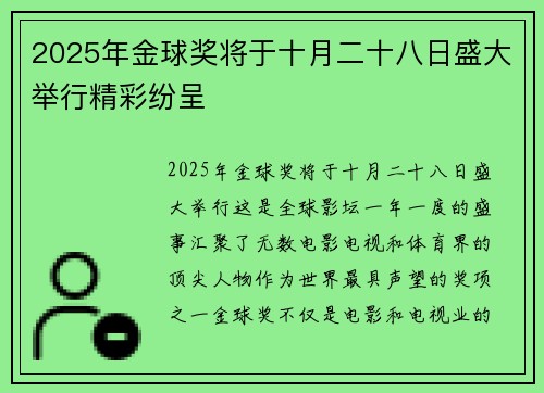 2025年金球奖将于十月二十八日盛大举行精彩纷呈