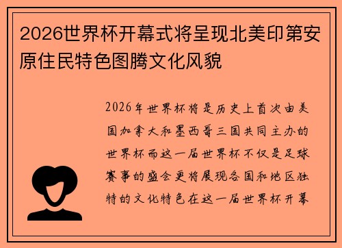 2026世界杯开幕式将呈现北美印第安原住民特色图腾文化风貌