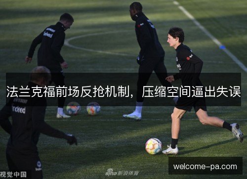 法兰克福前场反抢机制，压缩空间逼出失误
