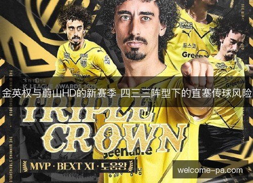 金英权与蔚山HD的新赛季 四三三阵型下的直塞传球风险