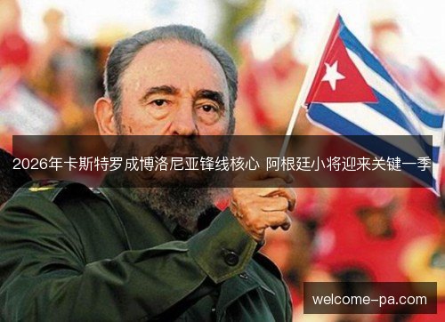 2026年卡斯特罗成博洛尼亚锋线核心 阿根廷小将迎来关键一季